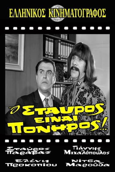 Stavros Is Cunning! poster