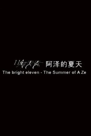 11度青春之阿泽的夏天 poster