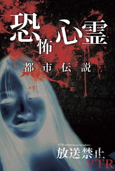 Broadcast Prohibited VTR! Terrifying Ghost Spots poster