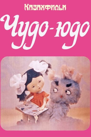 Чудо-Юдо poster