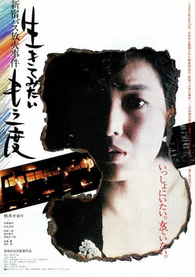 I Want To Live Once More: Shinjuku Bus Fire Incident poster