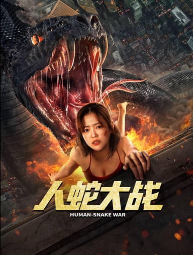 人蛇大战 poster