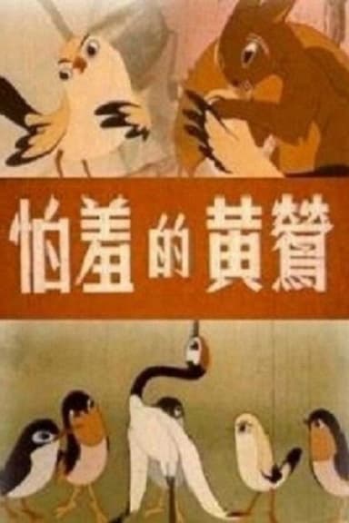 The Shy Oriole poster