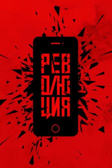 Революция: Флешмоб poster