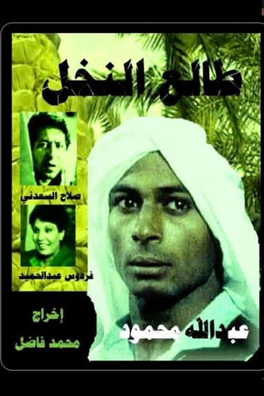 Tali' al-Nakhl poster