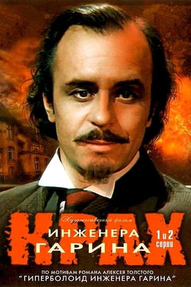 Failure of Engineer Garin poster