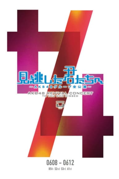 「見逃した君たちへ」チームA 1st Stage「PARTYが始まるよ」公演 poster