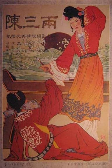 陈三两 poster
