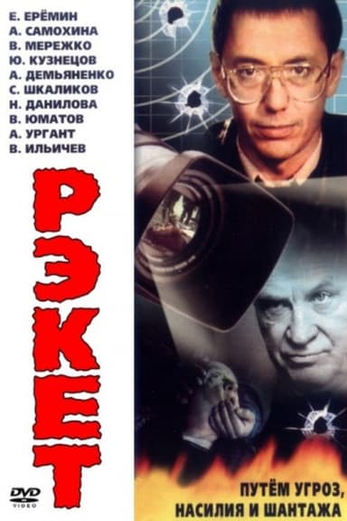 Racket poster