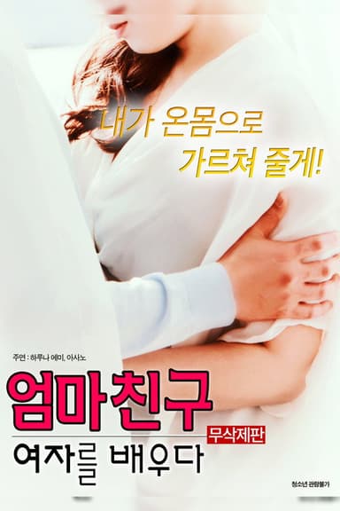 Mom's Friend: Learn a Girl poster