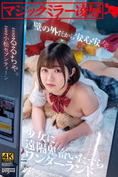 Magic Mirror Ryo ● Safe And Sound behind a Wall. Remote Devil Mischief Wonderland Rurucha poster