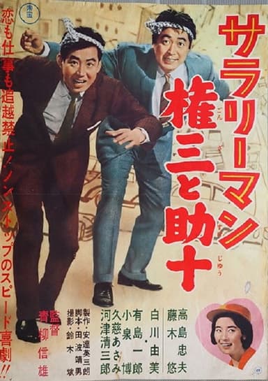 Sararīman Gonza to Sukejū poster