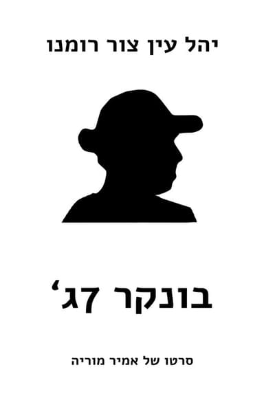 Bunker 7Gimel poster