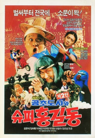 Super Hong Gil-Dong 2 - Super Hong Gil-Dong And High Priest Kong-Cho poster