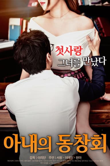 Wife's Friend Reunion poster