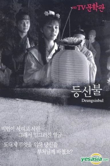 Deungsinbul poster