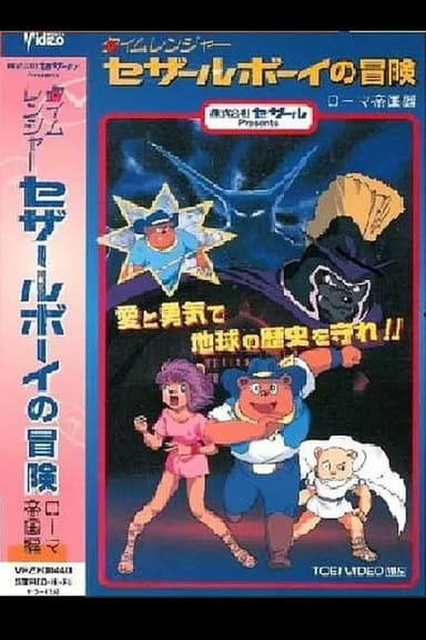 Time Ranger Cesar Boy no Bouken: Roma Teikoku-hen poster