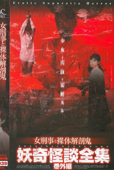 Collection of Bizarre Ghost Stories:  Special Edition - Female Detective and the Naked Autopsy Demon poster