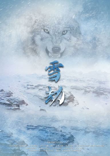 雪劫 poster