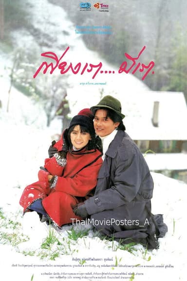 เพียงเรา…มีเรา poster