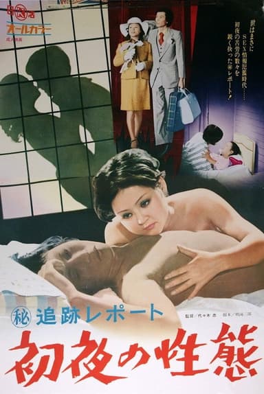 Maruhi tsuiseki repôto: Shoya no seitai poster