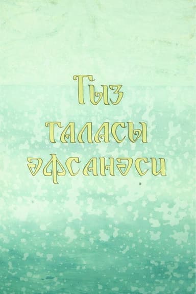 Legend of the Maiden Tower poster