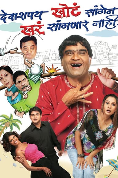 Deva Shappath Khota Saangen Khara Saangnar Naahi poster