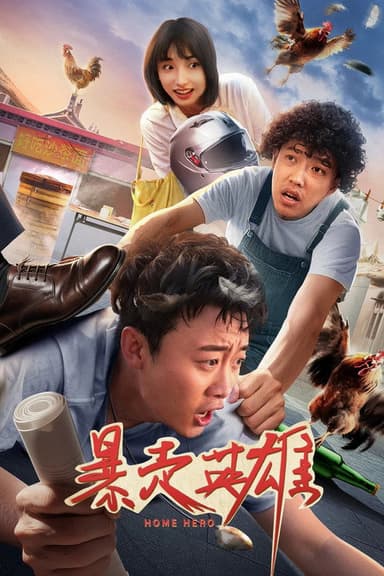 暴走英雄 poster