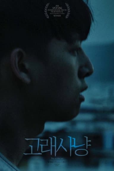 고래사냥 poster