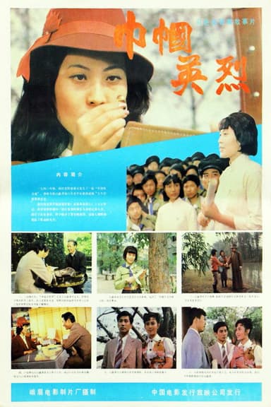 巾帼英烈 poster