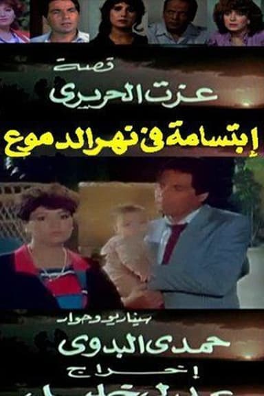 ابتسامة في نهر الدموع poster