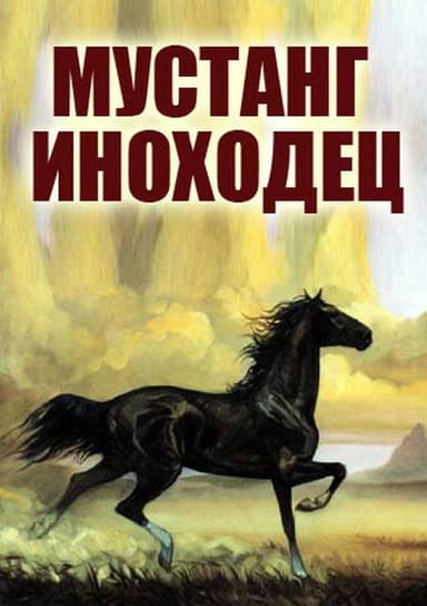 Mustang Pacer poster