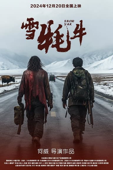 雪牦牛 poster