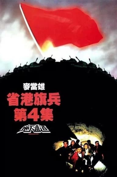 Long Arm of the Law IV Underground Express poster