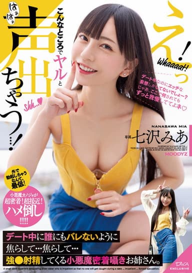 えっ！こんなところでヤルと声出ちゃう…！ デート中に誰にもバレないように焦らして…焦らして…強●射精してくる小悪魔密着囁きお姉さん。 poster