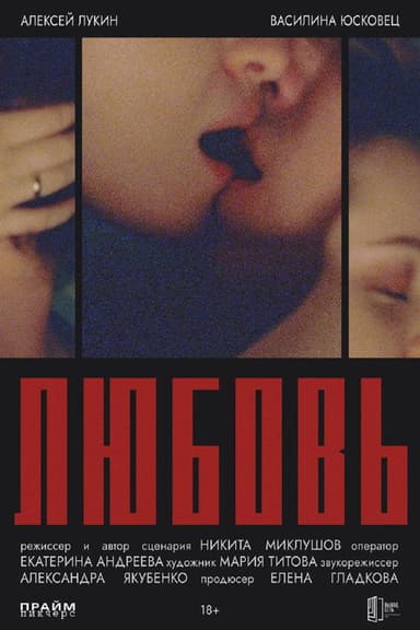 Любовь poster