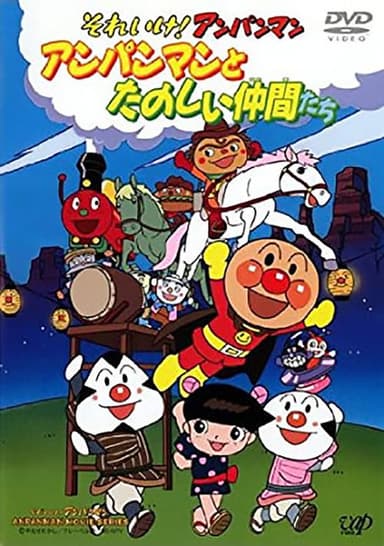 それいけ!アンパンマン アンパンマンとたのしい仲間たち poster