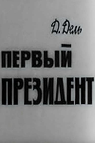 The First President poster