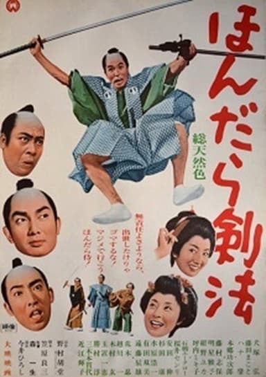 ほんだら剣法 poster