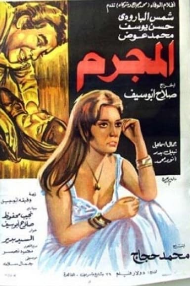 The Criminal poster