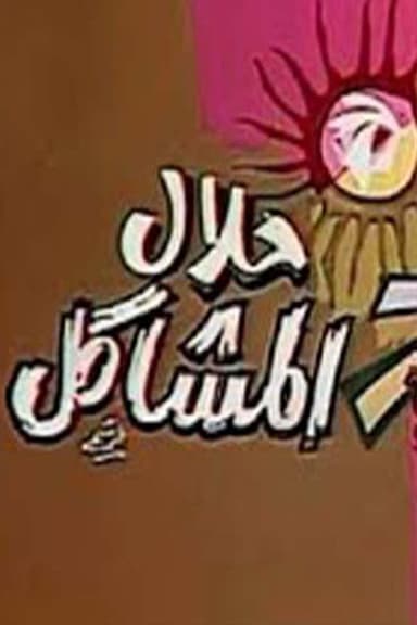 حلال المشاكل poster