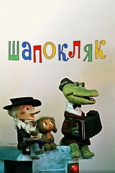 Shapoklyak poster
