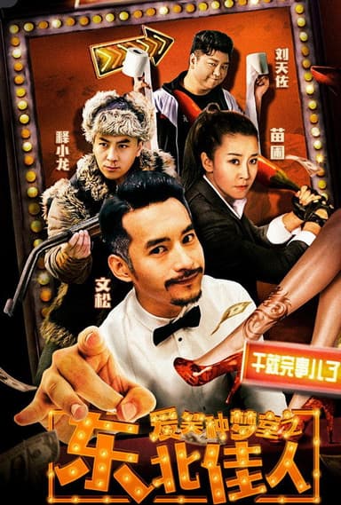 爱笑种梦室之东北佳人 poster