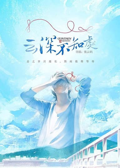 Deep in the Clouds poster