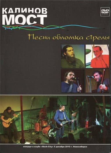 Калинов Мост - Песни обломка стрелы poster