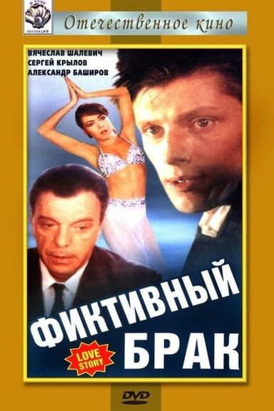 Fictitious Marriage poster