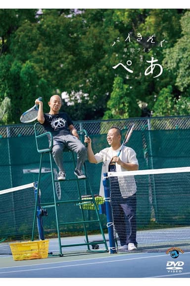 バイきんぐ単独ライブ「ぺあ」 poster