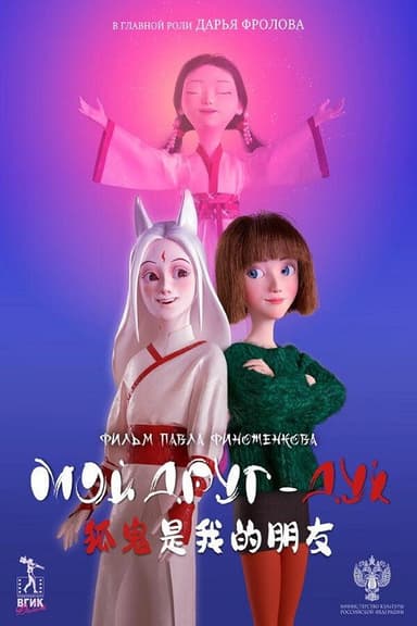 Мой друг - дух poster