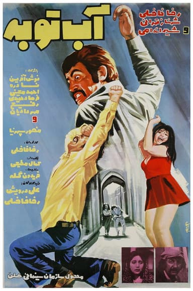 Water of repentance poster
