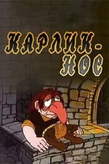 Карлик-нос poster